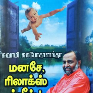 மனசே, ரிலாக்ஸ் ப்ளீஸ்! – பாகம் II