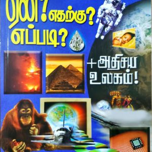 ஏன்? எதற்கு? எப்படி?