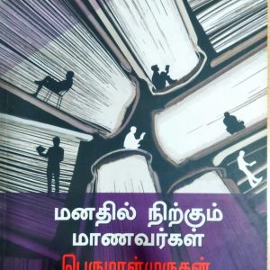 மனதில் நிற்கும் மாணவர்கள்