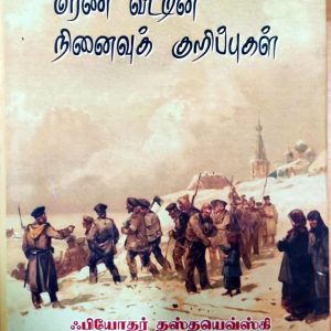 மரண வீட்டின் நினைவுக் குறிப்புகள்
