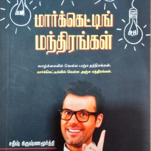 மார்க்கெட்டிங் மந்திரங்கள்