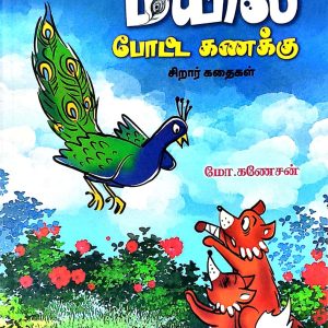 மயில் போட்ட கணக்கு