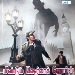 மீண்டும் ஷெர்லாக் ஹோம்ஸ்” (பாகம் 1)