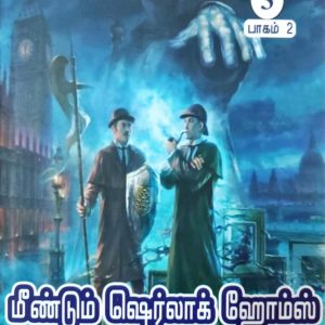 மீண்டும் ஷெர்லாக் ஹோம்ஸ் (பாகம் 2)