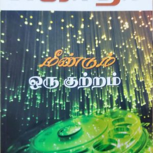 மீண்டும் ஒரு குற்றம்