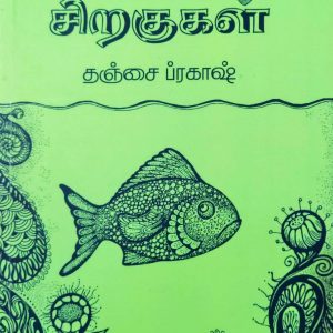 மீனின் சிறகுகள்