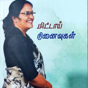 மிட்டாய் நினைவுகள்