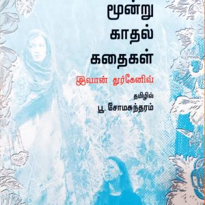 மூன்று காதல் கதைகள்
