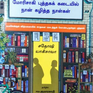 மோரிசாகி புத்தகக் கடையில் நான் கழித்த நாள்கள்