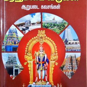 முருகனின் அறுபடை வீடுகள்
