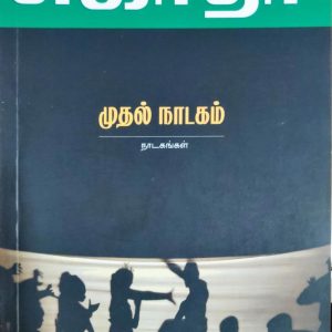 முதல் நாடகம்