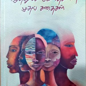 எழுத்துலக மேதைகளின் முதல் கதைகள்