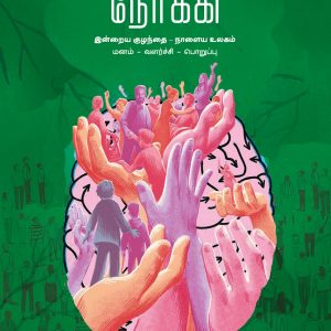 மாற்றத்தை நோக்கி