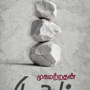 முகமற்றதன் முகம்