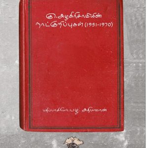 கு.அழகிரிசாமியின் நாட்குறிப்புகள்( 1951-1970) தொகுதி 1&2.
