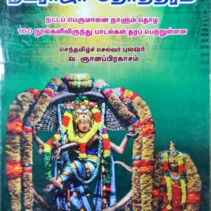 நாளும் ஒரு நடராஜர் தோத்திரம்