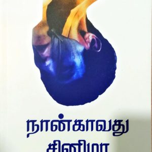 நான்காவது சினிமா