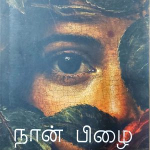 நான் பிழை