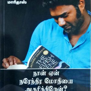 நான் ஏன் நரேந்திர மோதியை ஆதரிக்கிறேன்?