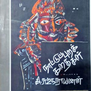 நாட்டுப்புறக் கதைகள்