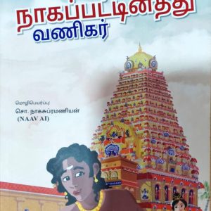 நாகபட்டினத்து வணிகர்