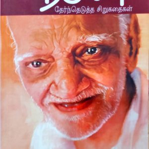 நகுலன்; தேர்ந்தெடுத்த சிறுகதைகள்