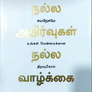 நல்ல அதிர்வுகள், நல்ல வாழ்க்கை