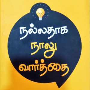 நல்லதாக நாலு வார்த்தை