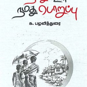 நமது ஊர் நமது பொறுப்பு