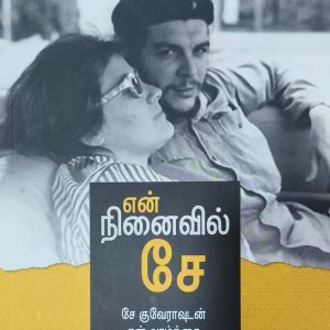 என் நினைவில் சே