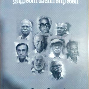 நவீனத்தமிழ்த் திறனாய்வாளர்கள்