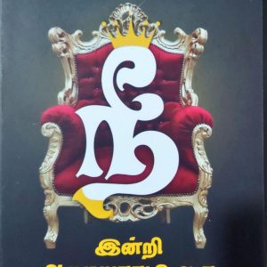 நீ இன்றி அமையாது உலகு