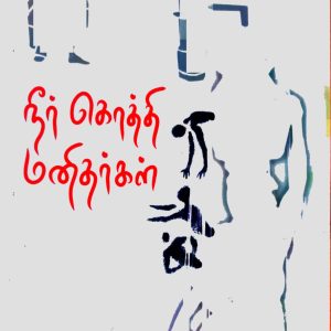 நீர் கொத்தி மனிதர்கள்