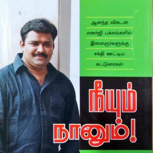 நீயும் நானும்!