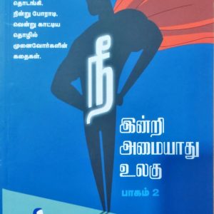 நீ இன்றி அமையாது உலகு – பாகம் 2
