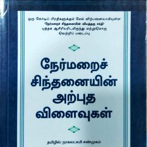 நேர்மறைச் சிந்தனையின் அற்புத விளைவுகள்
