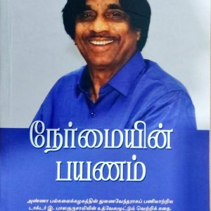 நேர்மையின் பயணம்