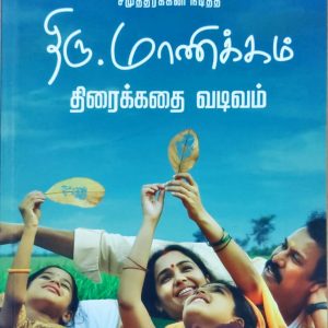 திரு.மாணிக்கம் திரைக்கதை வடிவம்