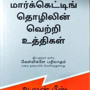 நெட்வொர்க் மார்க்கெட்டிங் தொழிலின் வெற்றி உத்திகள்