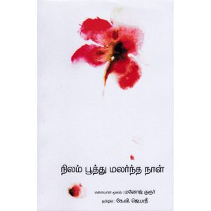 நிலம் பூத்து மலர்ந்த நாள்
