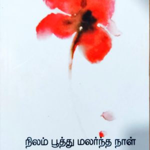நிலம் பூத்து மலர்ந்த நாள்
