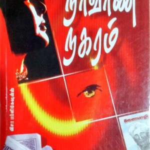 நிர்வாண நகரம்