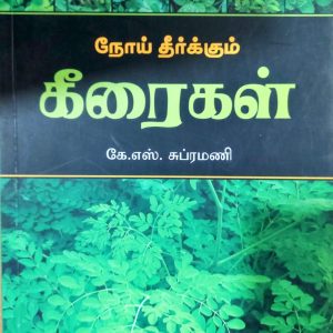 “நோய் தீர்க்கும் கீரைகள்