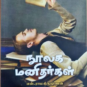 நூலக மனிதர்கள்