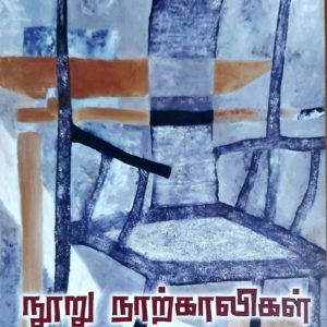 நூறு நாற்காலிகள்