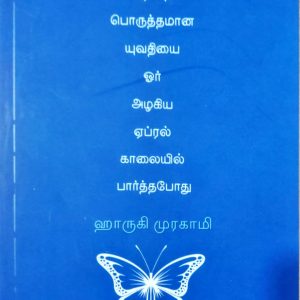 நூறு சதவீத பொருத்தமான யுவதியை ஓர் அழகிய ஏப்ரல் காலையில் பார்த்தபோது
