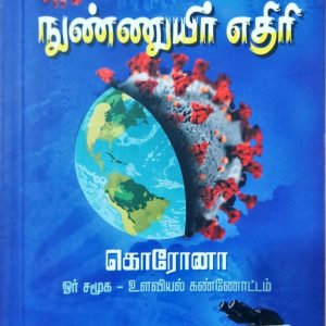 நுண்ணுயிர் எதிரி