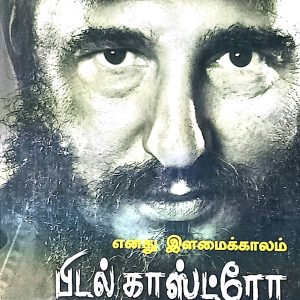 எனது இளமைக் காலங்கள்