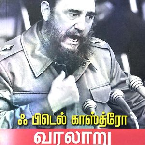 வரலாறு என்னை விடுதலை செய்யும்