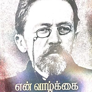 என் வாழ்க்கை